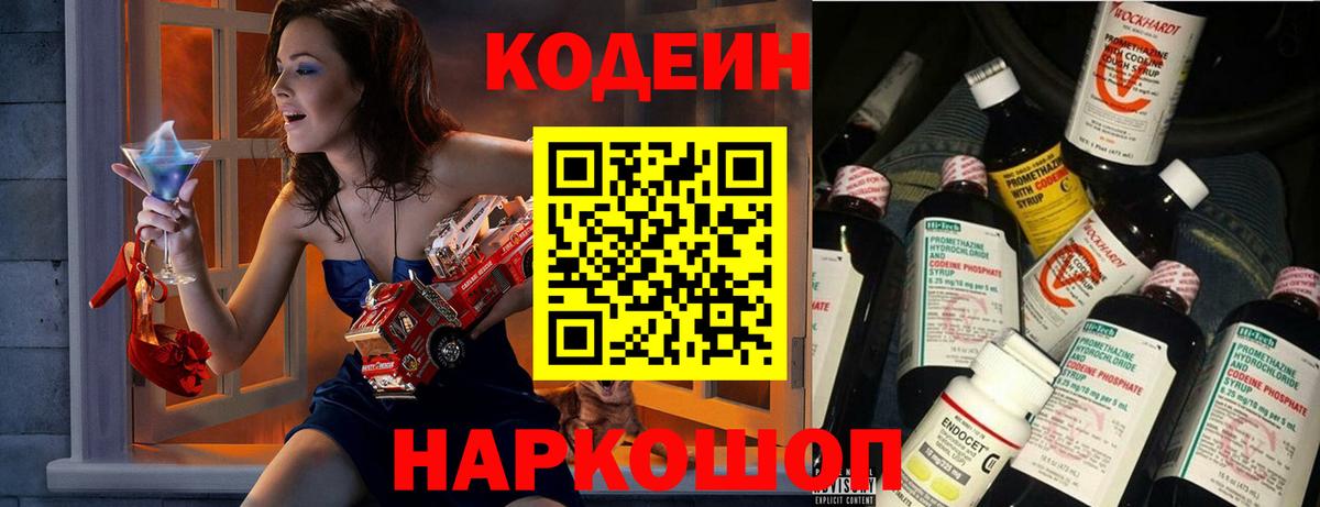 Codein напиток Lean (лин)  Кодеин Purple Drank  Вход с VPN  Отрадное 